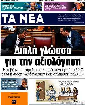 Τα Νέα: Διπλή γλώσσα για την αξιολόγηση