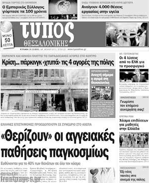 Πρωτοσέλιδο εφημερίδας Τύπος Θεσσαλονίκης - protoselida