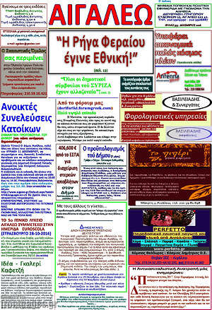 Πρωτοσέλιδο Αιγάλεω