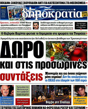 Δημοκρατία: Δώρο και στις προσωρινές συντάξεις