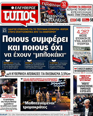 Ελεύθερος Τύπος: Ποιους συμφέρει και ποιούς όχι να έχουν "μπλοκάκι"