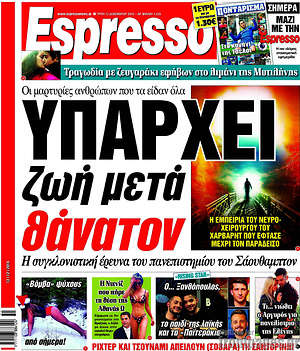 Espresso: Υπάρχει ζωή μετά θάνατον
