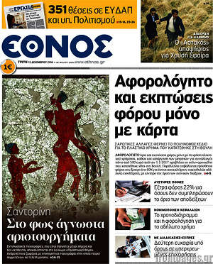 Έθνος: Αφορολόγητο και εκπτώσεις φόρου μόνο με κάρτα