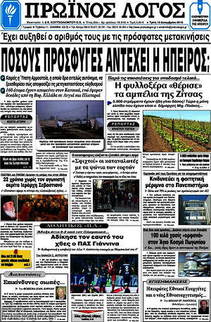 Πρωτοσέλιδο Πρωινός Λόγος