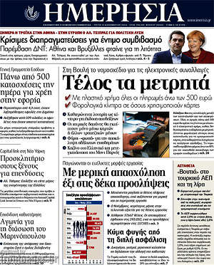 Ημερησία: Τέλος τα μετρητά