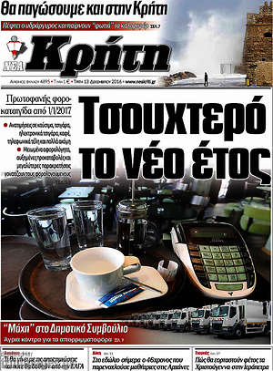 Πρωτοσέλιδο Νέα Κρήτη