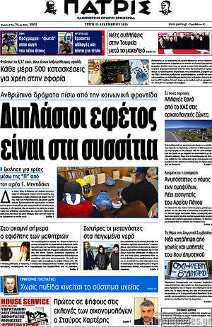 Πρωτοσέλιδο Πατρίς