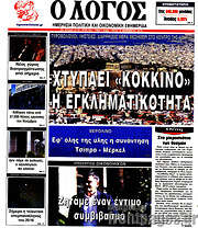 /Ο Λόγος