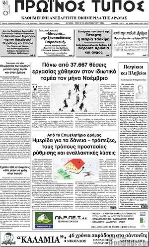 Πρωτοσέλιδο Πρωινός Τύπος Δράμας
