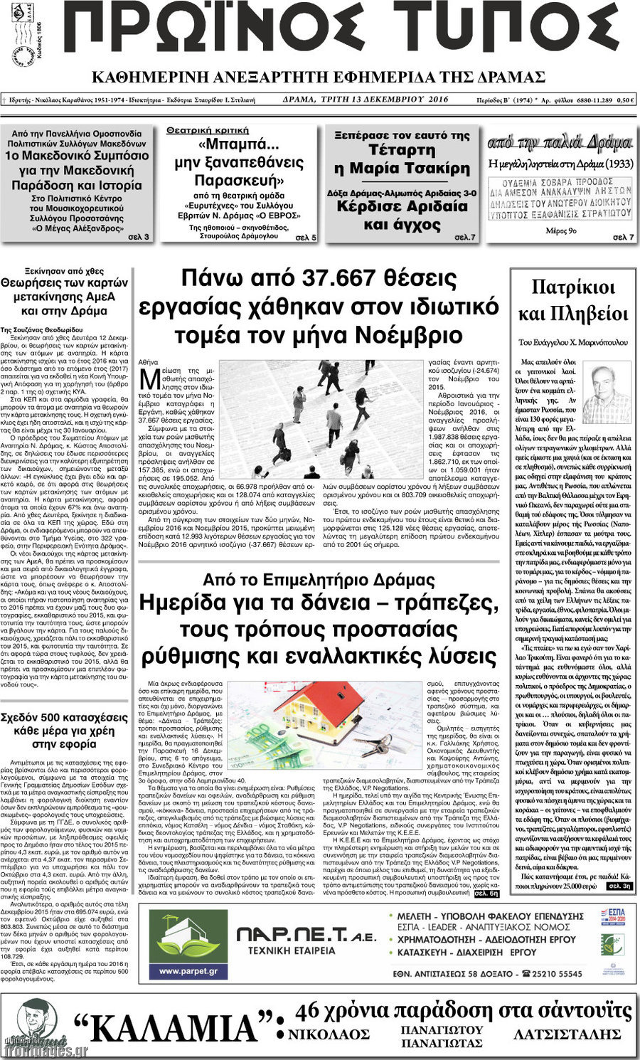 Πρωινός Τύπος Δράμας