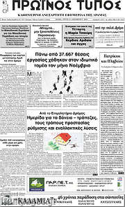 /Πρωινός Τύπος Δράμας
