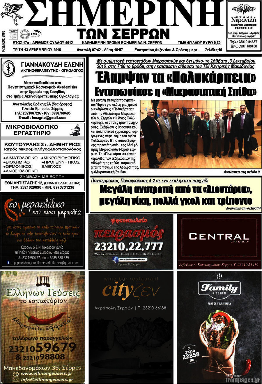 Σημερινή των Σερρών