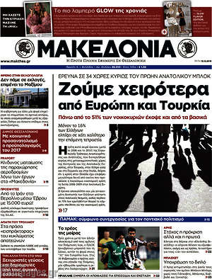 Μακεδονία: Ζούμε χειρότερα από Ευρώπη και Τουρκία
