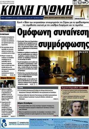 Πρωτοσέλιδο Κοινή Γνώμη