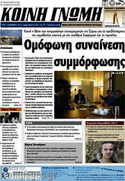 /Κοινή Γνώμη