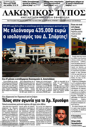 Πρωτοσέλιδο Λακωνικός Τύπος