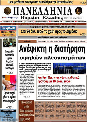 Πρωτοσέλιδο Πανελλήνια Β. Ελλάδος