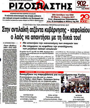 Ριζοσπάστης: Στην αντιλαϊκή ατζέντα κυβέρνησης - κεφαλαίου ο λαός να απαντήσεις με τη δικιά του!
