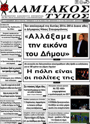 Πρωτοσέλιδο Λαμιακός Τύπος
