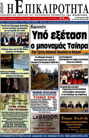 Πρωτοσέλιδο Η Επικαιρότητα