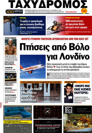 Πρωτοσέλιδο Ταχυδρόμος
