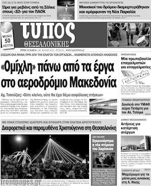 Πρωτοσέλιδο εφημερίδας Τύπος Θεσσαλονίκης - protoselida
