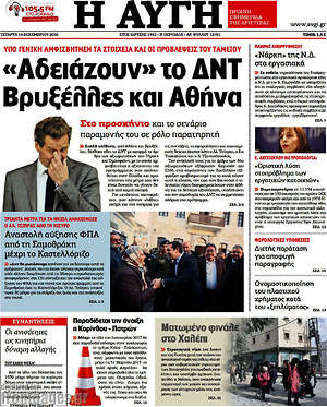 Αυγή: "Αδειάζουν" το ΔΝΤ Βρυξέλλες και Αθήνα