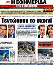 /Η εφημερίδα των συντακτών