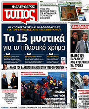 /Ελεύθερος Τύπος