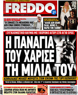 Πρωτοσέλιδο εφημερίδας Freddo - protoselida
