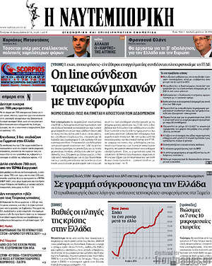 Η Ναυτεμπορική: On line σύνδεση ταμειακών μηχανών με την εφορία