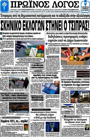Πρωτοσέλιδο Πρωινός Λόγος