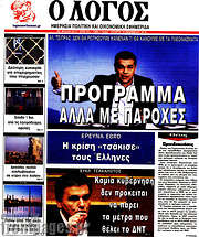 /Ο Λόγος