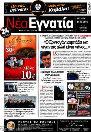 Πρωτοσέλιδο Νέα Εγνατία