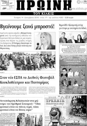 Πρωτοσέλιδο Πρωινή του Κιλκίς