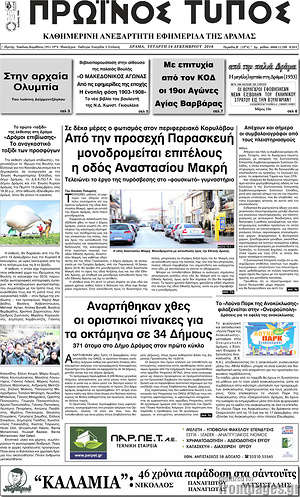 Πρωτοσέλιδο Πρωινός Τύπος Δράμας