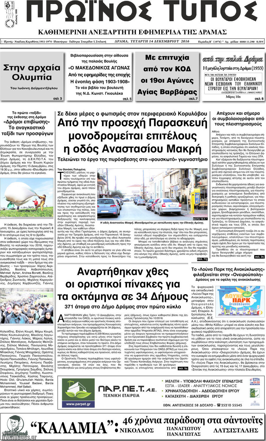 Πρωινός Τύπος Δράμας