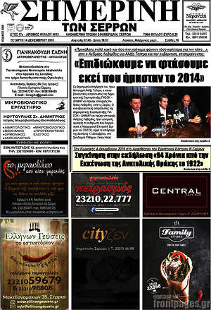 Πρωτοσέλιδο Σημερινή των Σερρών