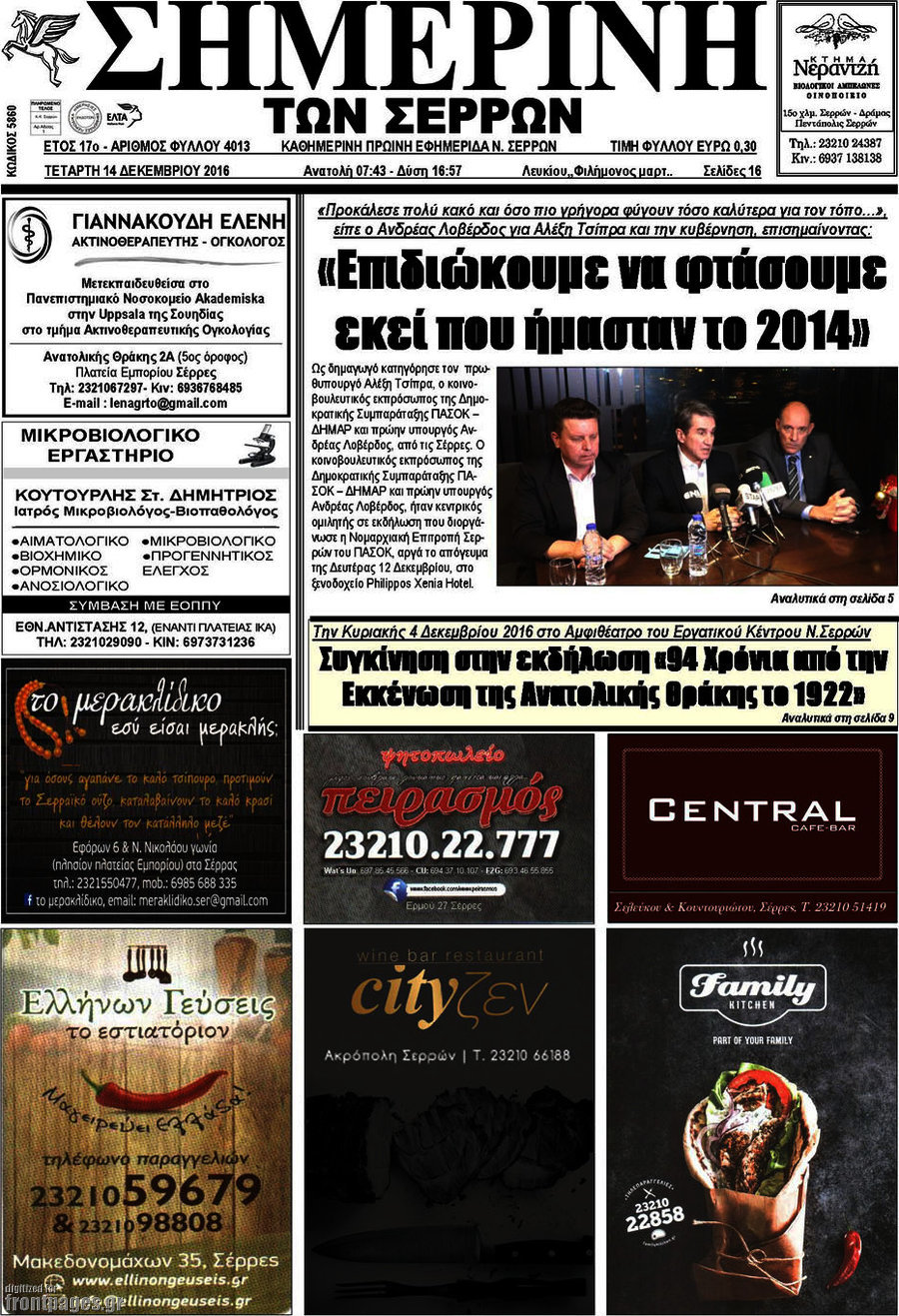 Σημερινή των Σερρών