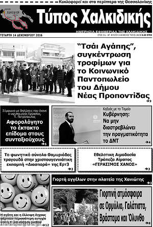 Πρωτοσέλιδο Τύπος Χαλκιδικής