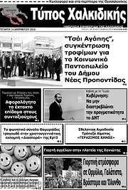 /Τύπος Χαλκιδικής