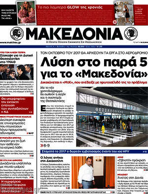 Μακεδονία: Λύση στο παρά 5 για το "Μακεδονία"