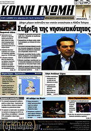 /Κοινή Γνώμη