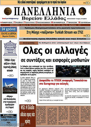 Πρωτοσέλιδο Πανελλήνια Β. Ελλάδος