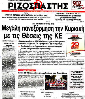 Ριζοσπάστης: Μεγάλη πανεξόρμηση την Κυριακή με τις θέσεις της ΚΕ