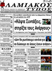 /Λαμιακός Τύπος