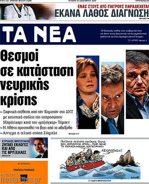Τα Νέα: Θεσμοί σε κατάσταση νευρικής κρίσης
