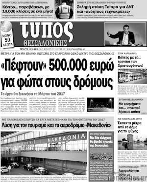 Πρωτοσέλιδο εφημερίδας Τύπος Θεσσαλονίκης - protoselida