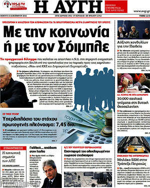 Αυγή: Με την κοινωνία ή με τον Σόιμπλε