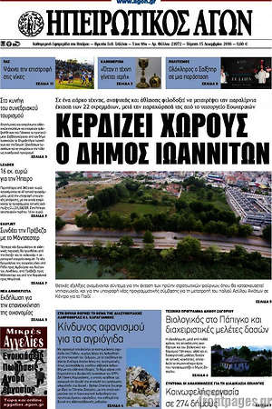 Πρωτοσέλιδο Ηπειρωτικός Αγών